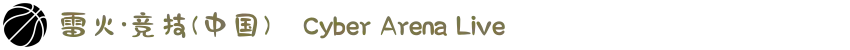 雷火·竞技(中国)⚡Cyber Arena Live
